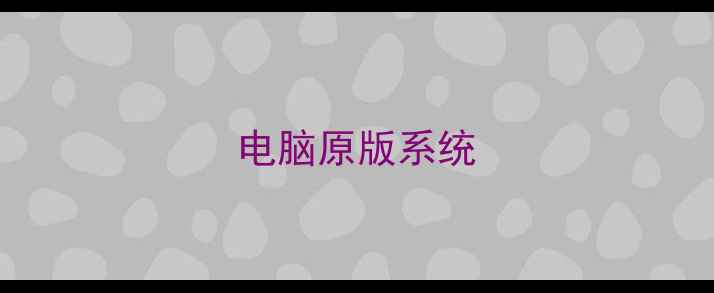 图片 电脑原版系统