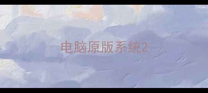 图片 电脑原版系统2
