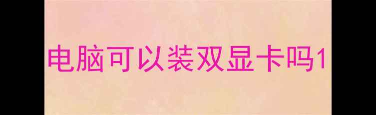电脑可以装双显卡吗