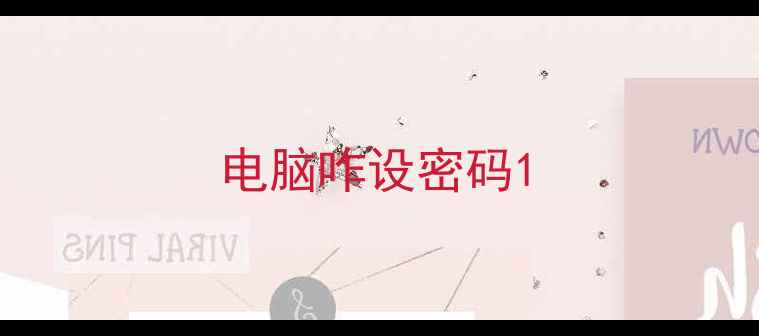 电脑咋设密码