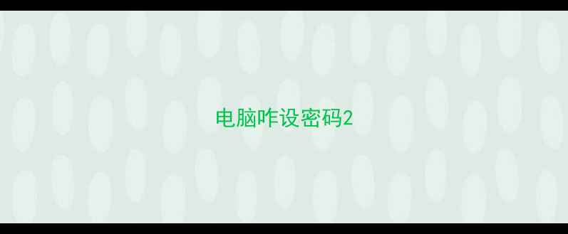 图片 电脑咋设密码2