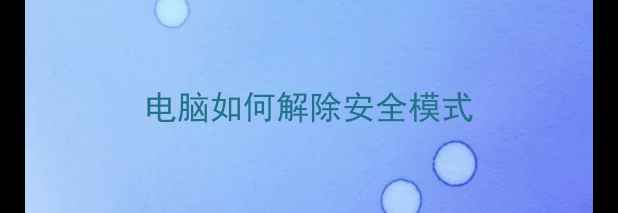 图片 电脑如何解除安全模式