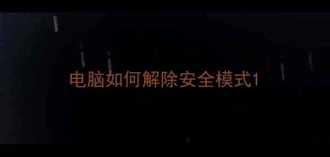 电脑如何解除安全模式