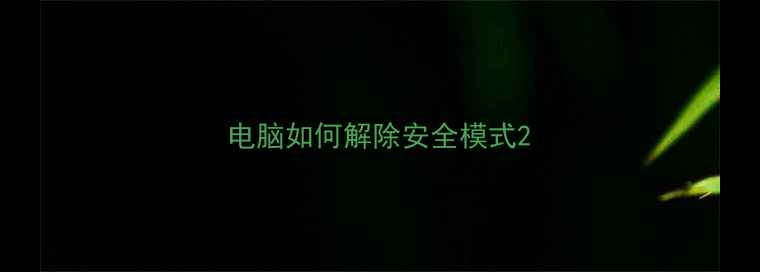 图片 电脑如何解除安全模式2