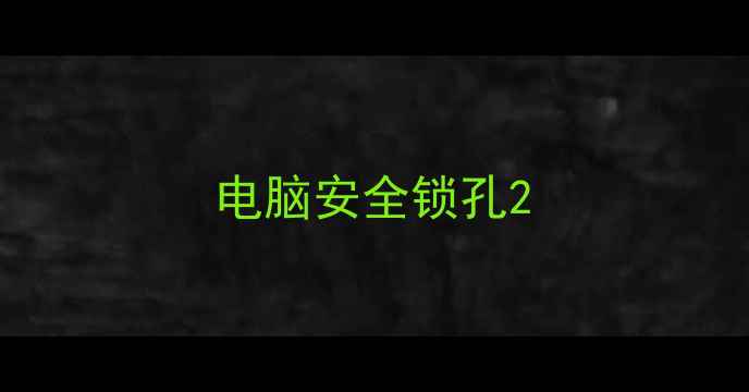 电脑安全锁孔