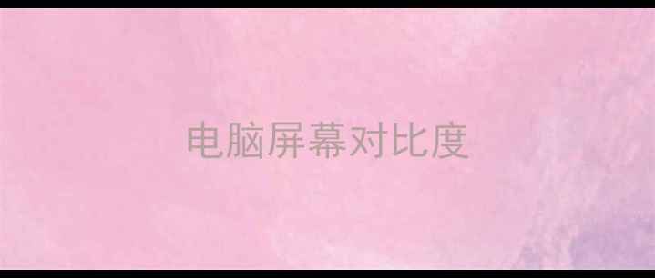 图片 电脑屏幕对比度