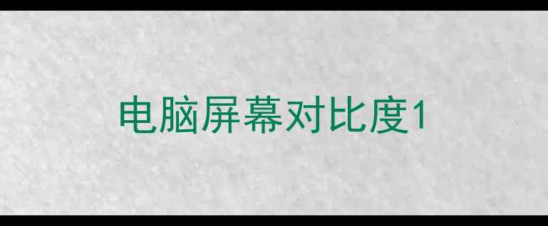 电脑屏幕对比度