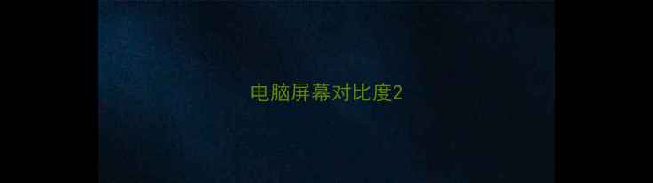 图片 电脑屏幕对比度2
