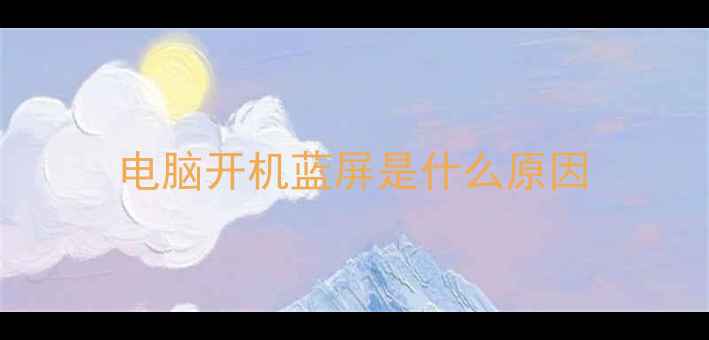 电脑开机蓝屏是什么原因