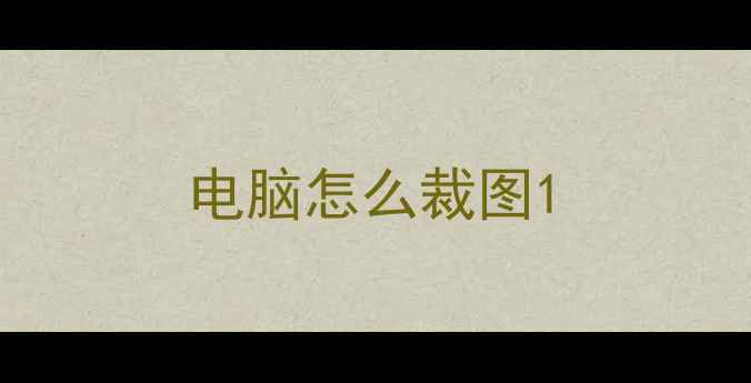 图片 电脑怎么裁图1