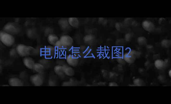 电脑怎么裁图