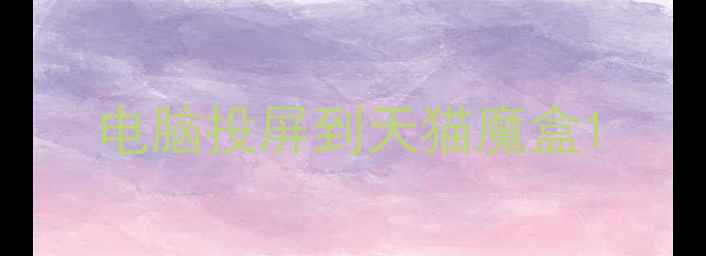 电脑投屏到天猫魔盒