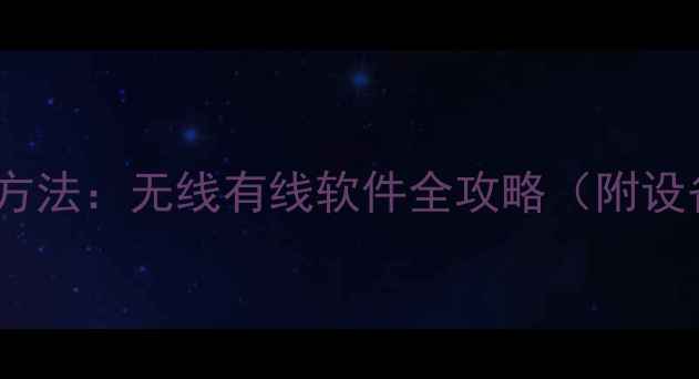 图片 电脑投屏电视的5种方法：无线有线软件全攻略（附设备推荐与避坑指南）