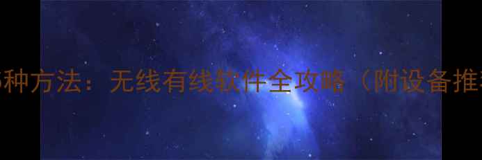 电脑投屏电视的5种方法无线有线软件全攻略附设备推荐与避坑指南