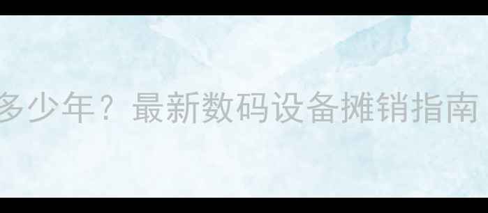 图片 电脑折旧年限是多少年？最新数码设备摊销指南（附计算公式）2