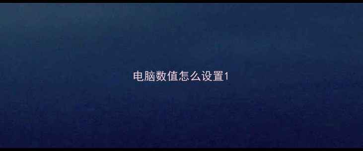 图片 电脑数值怎么设置1