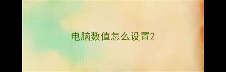 电脑数值怎么设置