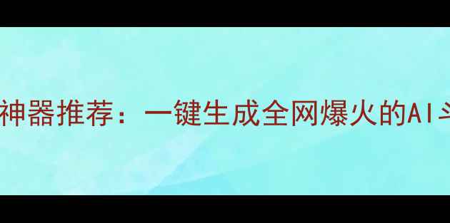 图片 电脑斗图神器推荐：一键生成全网爆火的AI斗图工具2