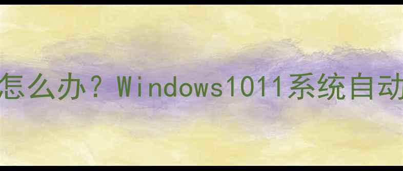 图片 电脑时间不走了怎么办？Windows1011系统自动校时失败全攻略