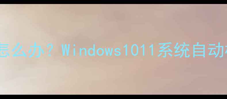 电脑时间不走了怎么办Windows1011系统自动校时失败全攻略