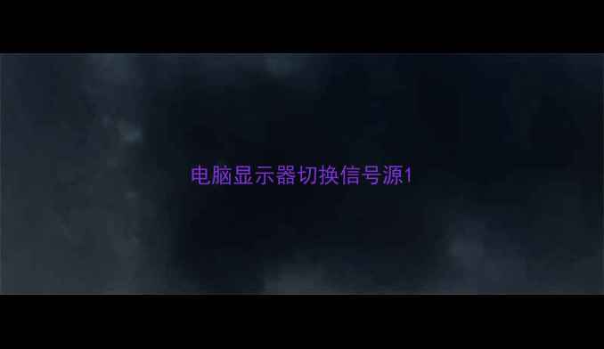 图片 电脑显示器切换信号源1