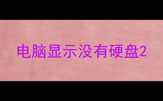 电脑显示没有硬盘