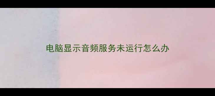 图片 电脑显示音频服务未运行怎么办