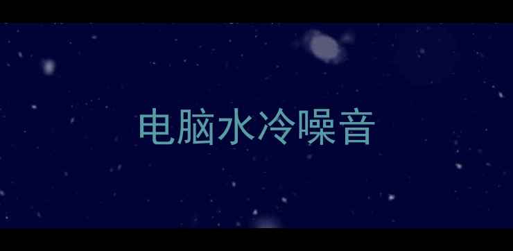图片 电脑水冷噪音