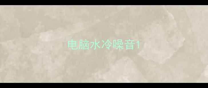 图片 电脑水冷噪音1