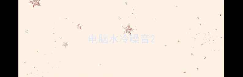 图片 电脑水冷噪音2