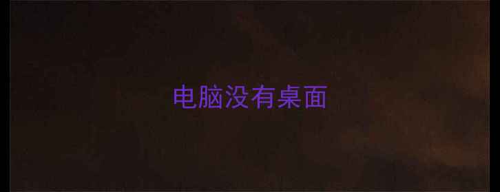 图片 电脑没有桌面