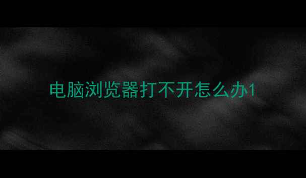 图片 电脑浏览器打不开怎么办1