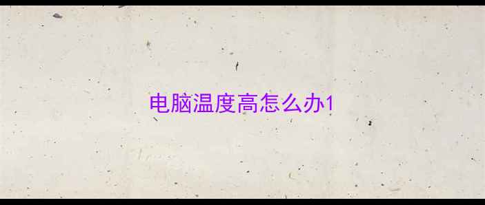 图片 电脑温度高怎么办1