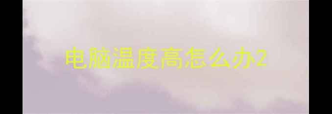 图片 电脑温度高怎么办2