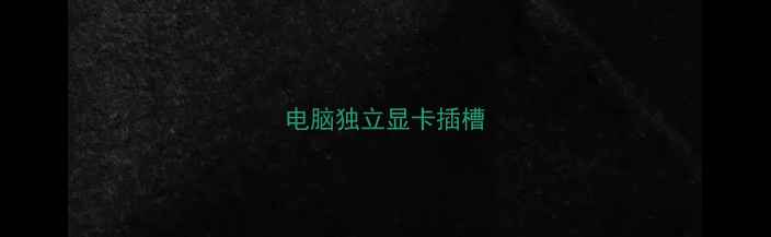 图片 电脑独立显卡插槽