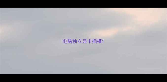 图片 电脑独立显卡插槽1