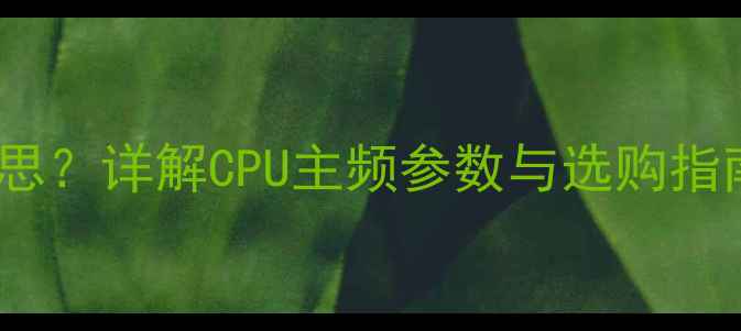 图片 电脑的Hz是什么意思？详解CPU主频参数与选购指南（附实测对比）1