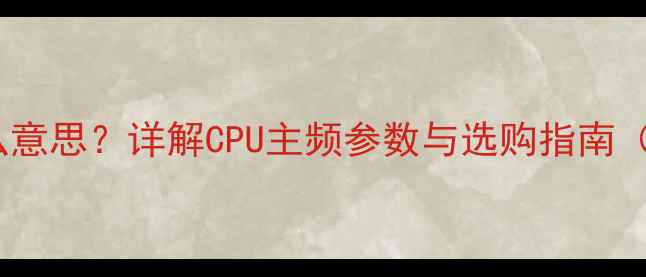 电脑的Hz是什么意思详解CPU主频参数与选购指南附实测对比