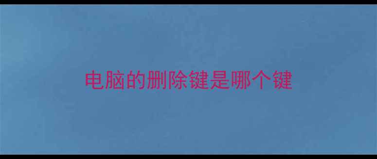 图片 电脑的删除键是哪个键