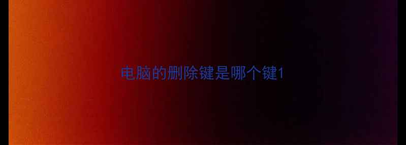 图片 电脑的删除键是哪个键1