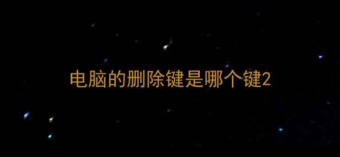 图片 电脑的删除键是哪个键2