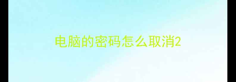 电脑的密码怎么取消