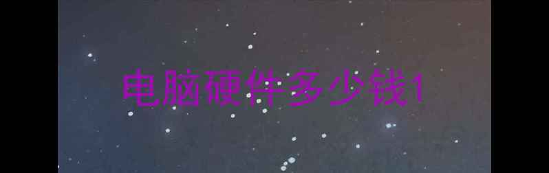 电脑硬件多少钱