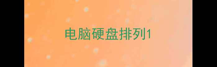 图片 电脑硬盘排列1