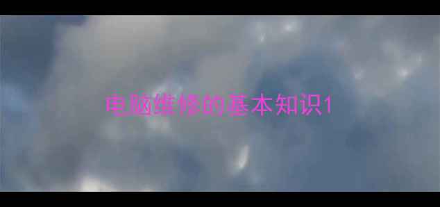 电脑维修的基本知识