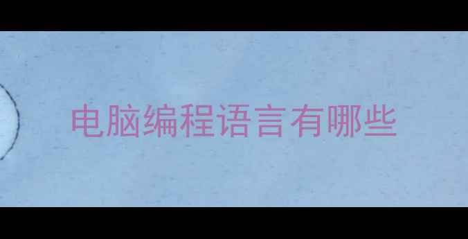 图片 电脑编程语言有哪些