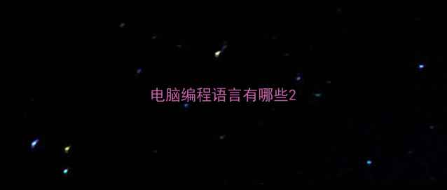 图片 电脑编程语言有哪些2