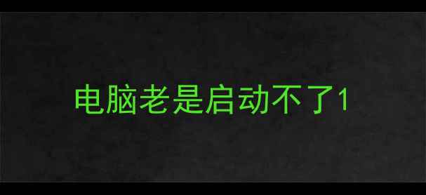 图片 电脑老是启动不了1
