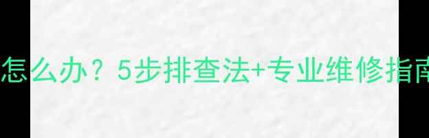 电脑自动断电重启怎么办5步排查法专业维修指南附详细教程