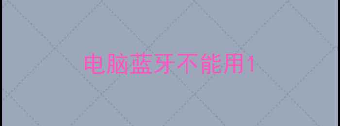 图片 电脑蓝牙不能用1